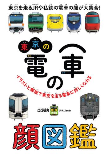 東京の電車の顔図鑑