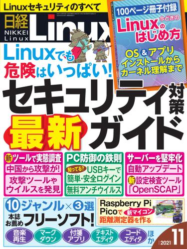 日経Linux(日経リナックス) (2021年11月号)