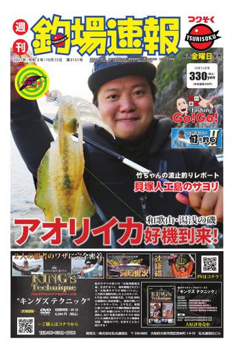 週刊　釣場速報　関西版 (2021／10／15号)