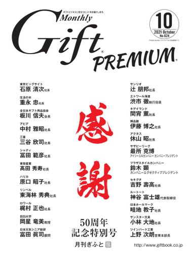 月刊Gift PREMIUM (2021年10月号)