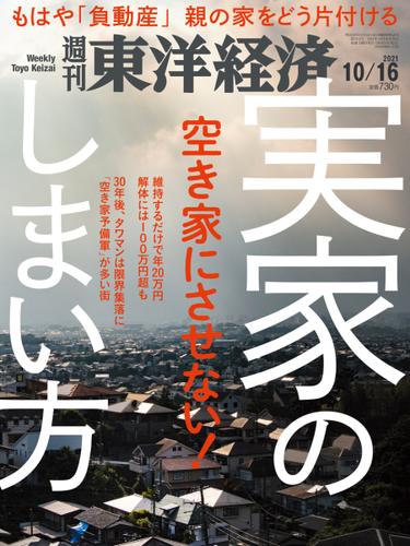週刊東洋経済 (2021年10／16号)