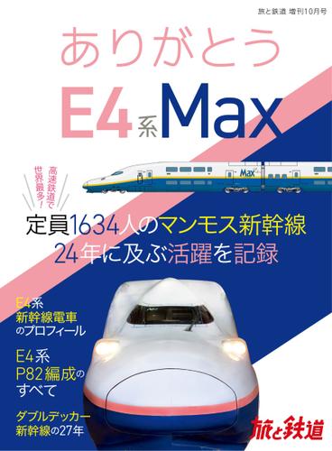 旅と鉄道　増刊 (2021年10月号)