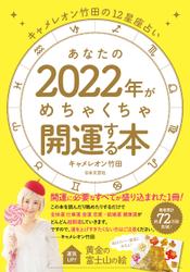 キャメレオン竹田の12星座占い あなたの2022年がめちゃくちゃ開運する本