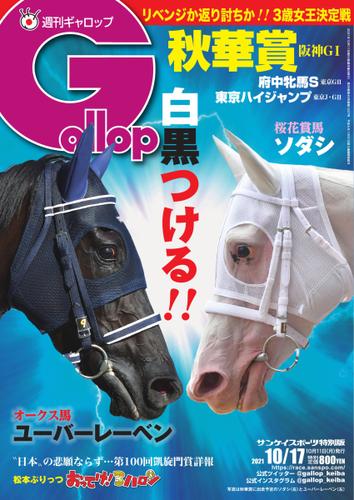 週刊Gallop（ギャロップ） (2021年10月17日号)