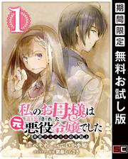 【無料】私のお母様は追放された元悪役令嬢でした　平民ブスメガネの下剋上【分冊版】