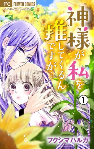 神様が私を推してくるんですが・・・【マイクロ】（１）