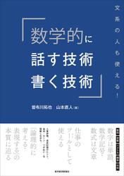 数学的に話す技術・書く技術―文系の人も使える！