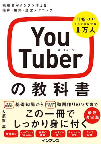 YouTuberの教科書 視聴者がグングン増える！ 撮影・編集・運営テクニック