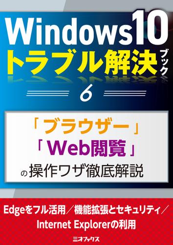 Windows10トラブル解決ブック（６）「ブラウザー」「Web閲覧」の操作ワザ徹底解説