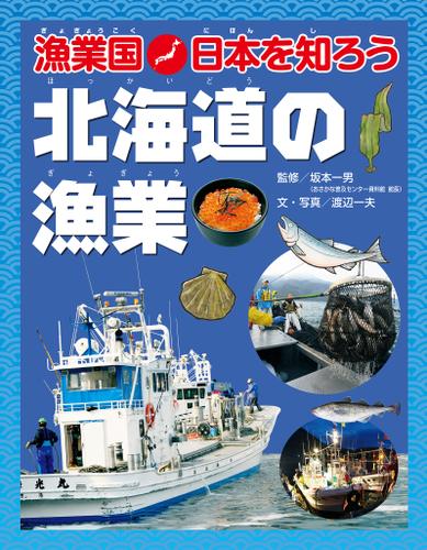 漁業国日本を知ろう　　北海道の漁業
