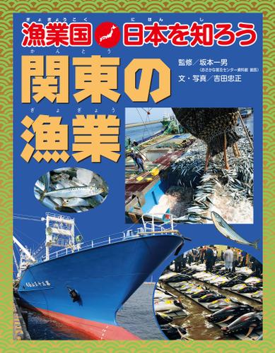 漁業国日本を知ろう　　関東の漁業
