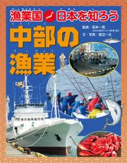 漁業国日本を知ろう　　中部の漁業