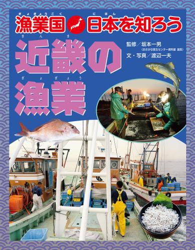 漁業国日本を知ろう　　近畿の漁業