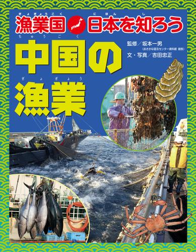 漁業国日本を知ろう　　中国の漁業