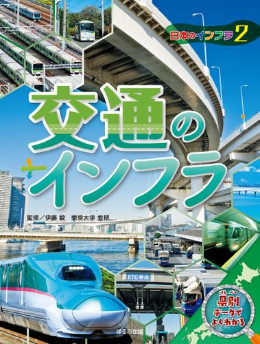 日本地図からよみとく 日本のインフラ図鑑 交通のインフラ 伊藤毅 ほるぷ出版 ソニーの電子書籍ストア Reader Store