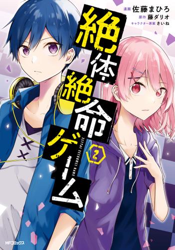 絶体絶命ゲーム　２