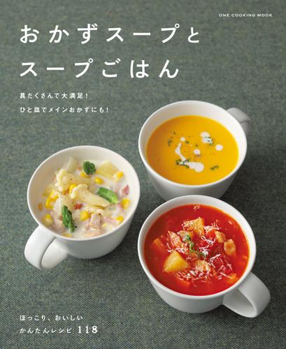 おかずスープとスープごはん 料理書編集部 ワン クッキングムック ソニーの電子書籍ストア Reader Store