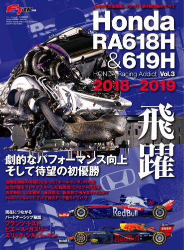 F1速報特別編集 (Honda RA618H ─Honda Racing Addict Vol.3 2018-2019─)