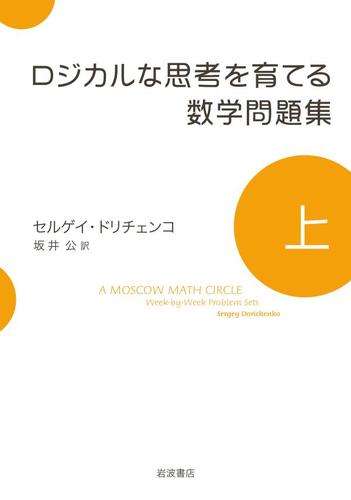 ロジカルな思考を育てる数学問題集　上