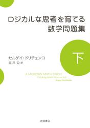 ロジカルな思考を育てる数学問題集