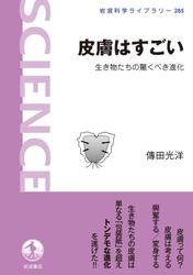 皮膚はすごい　生き物たちの驚くべき進化