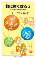 数に強くなろう　ピーター流数学あそび