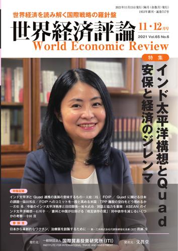 世界経済評論 (2021年11／12月)