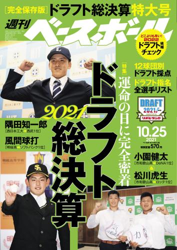 週刊ベースボール (2021年10／25号)