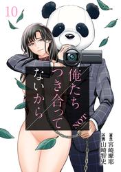 【無料】俺たちつき合ってないから