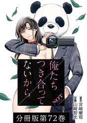 【無料】俺たちつき合ってないから　分冊版