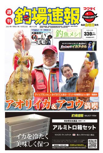 週刊　釣場速報　関西版 (2021／10／22号)