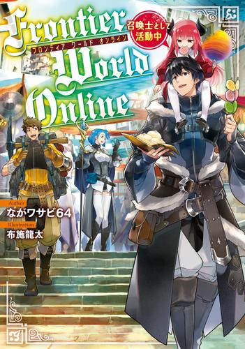 Frontier World Online　‐召喚士として活動中‐