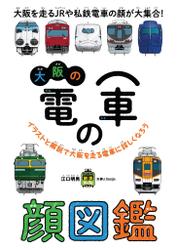 大阪の電車の顔図鑑