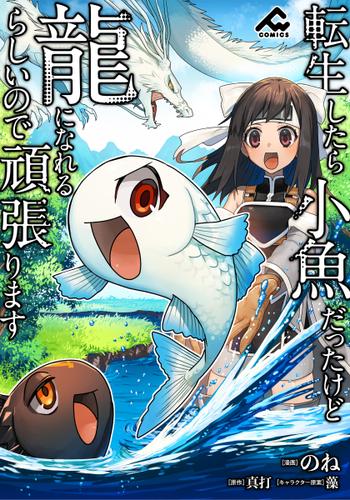【分冊版】転生したら小魚だったけど龍になれるらしいので頑張ります 第1話