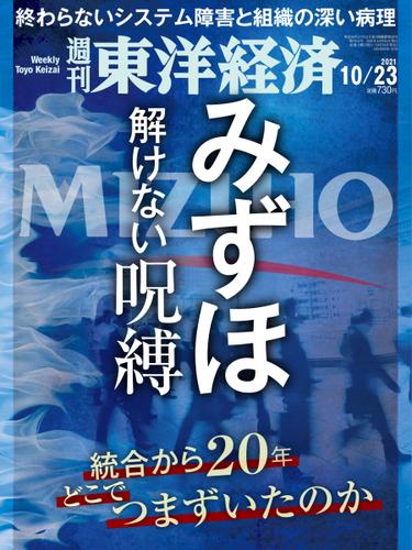 週刊東洋経済 (2021年10／23号)