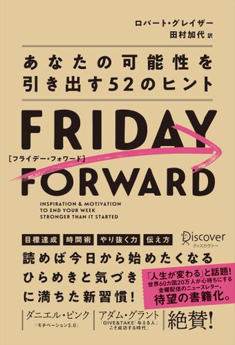 FRIDAY FORWARD　フライデー・フォワードあなたの可能性を引き出す52のヒント