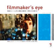 Filmmaker's Eye 映画のシーンに学ぶ構図と撮影術:原則とその破り方