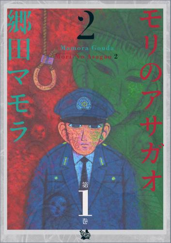 モリのアサガオ2 1巻