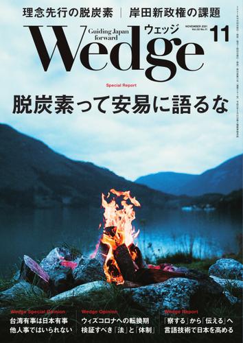 WEDGE（ウェッジ） (2021年11月号)
