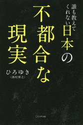 誰も教えてくれない日本の不都合な現実（きずな出版）