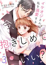 【無料】今、抱きしめていい？～イケオジさんは私を溺愛する3