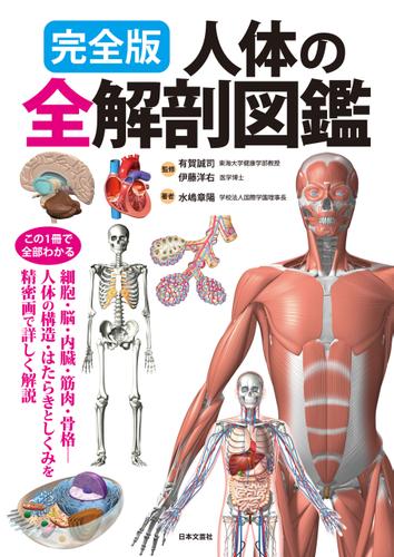完全版 人体の全解剖図鑑