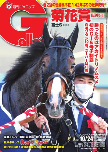 週刊Gallop（ギャロップ） (2021年10月24日号)