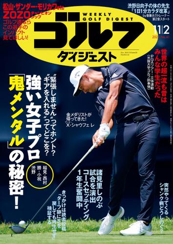 週刊ゴルフダイジェスト (2021／11／2号)