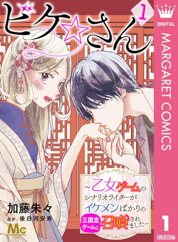 ビケ☆さん～乙女ゲームのシナリオライターがイケメンばかりの三国志ゲームに召喚されました～ 1