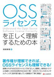 OSSライセンスを正しく理解するための本