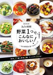 ＮＨＫきょうの料理　野菜１つで、こんなにおいしい！　旬の野菜を食べきるレシピ