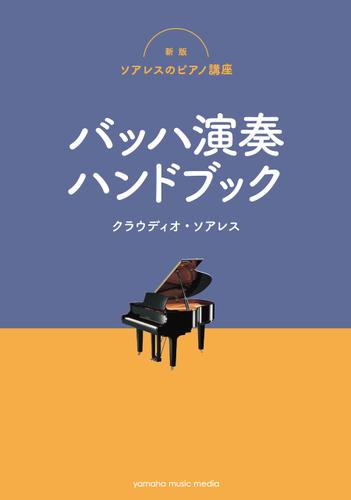新版ソアレスのピアノ講座 バッハ演奏ハンドブック