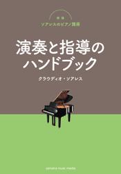新版ソアレスのピアノ講座 演奏と指導のハンドブック