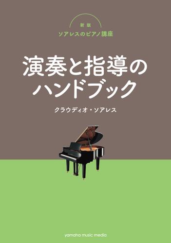 新版ソアレスのピアノ講座 演奏と指導のハンドブック